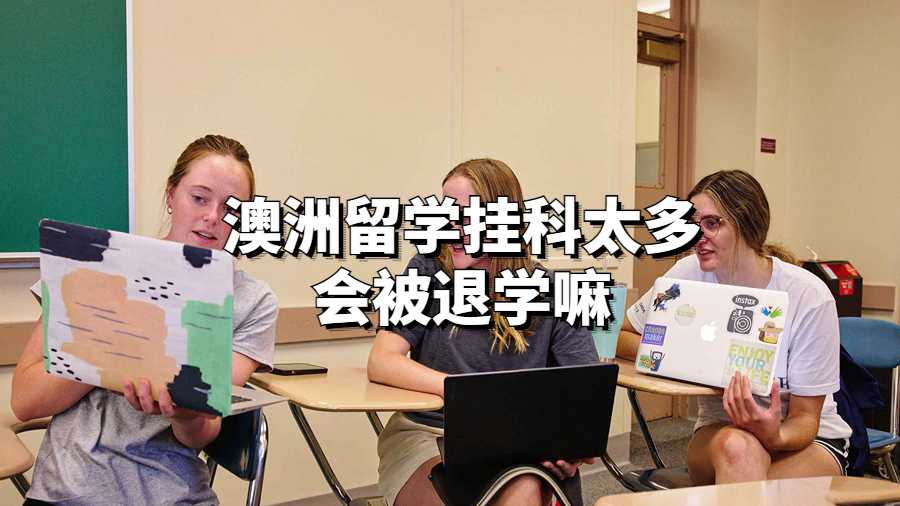 澳洲留学挂科太多会被退学嘛