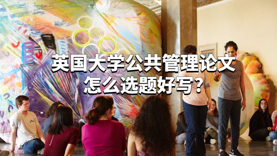 英国大学公共管理论文怎么选题好写?