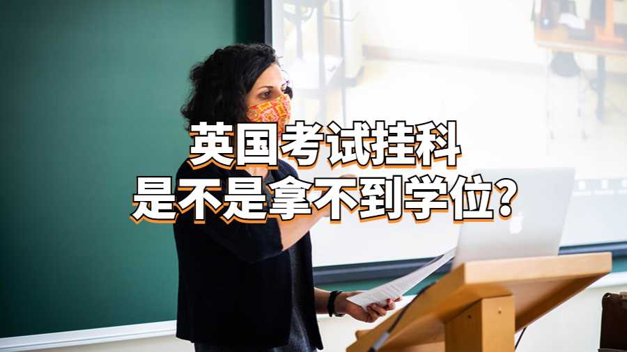 英国考试挂科是不是拿不到学位?