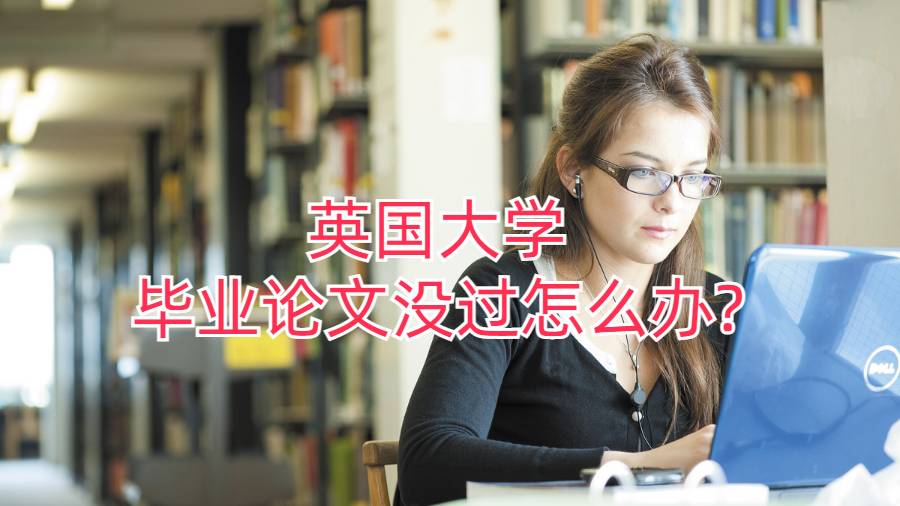 英国大学毕业论文没过怎么办?