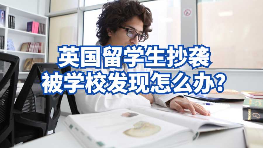英国留学生抄袭被学校发现怎么办?