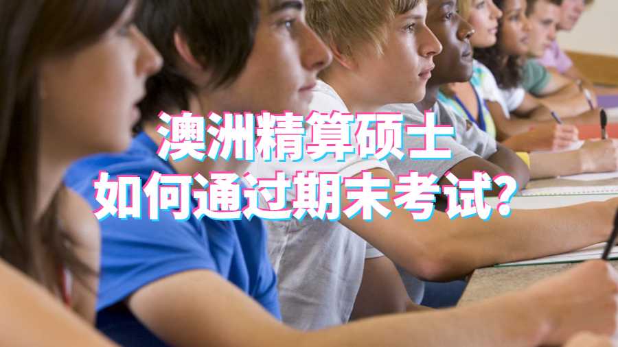 澳洲精算硕士如何通过期末考试?