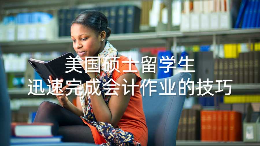 美国硕士留学生迅速完成会计作业的技巧
