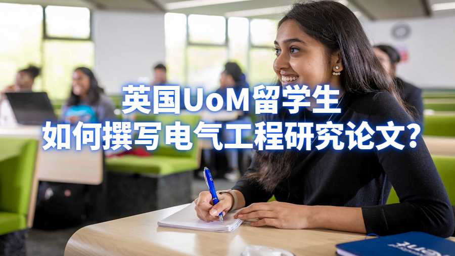 英国UoM留学生如何撰写电气工程（EE）研究论文?