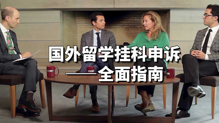 国外留学挂科申诉——全面指南