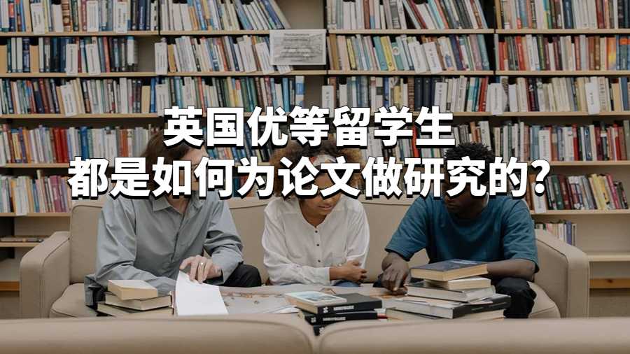 英国优等留学生都是如何为论文做研究的?
