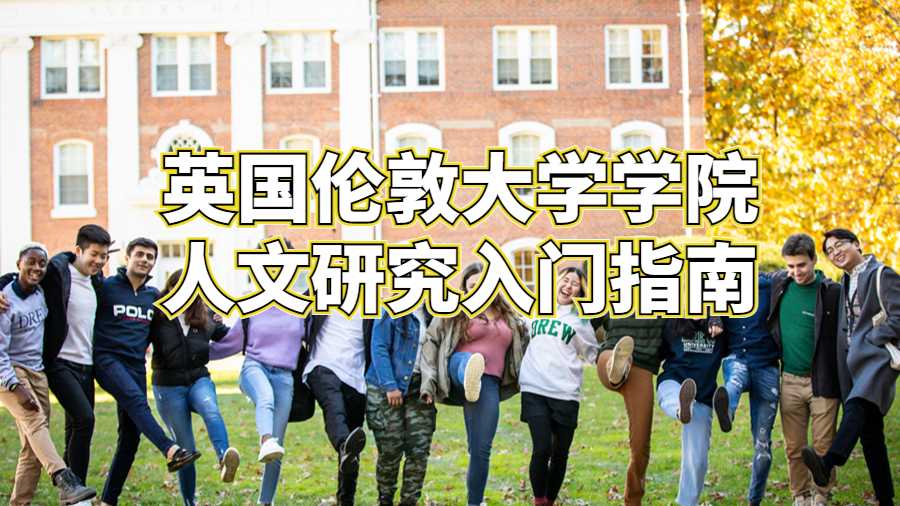 英国伦敦大学学院人文研究入门指南