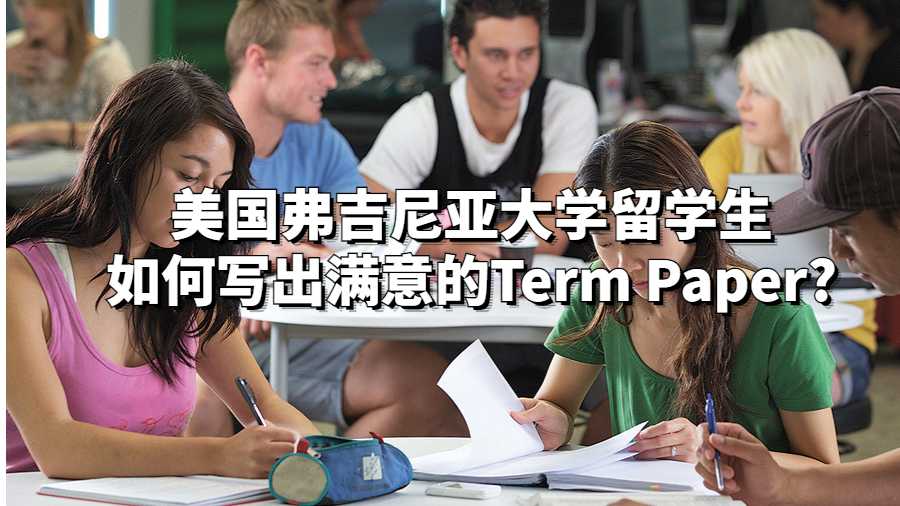 美国弗吉尼亚大学留学生如何写出满意的Term Paper?
