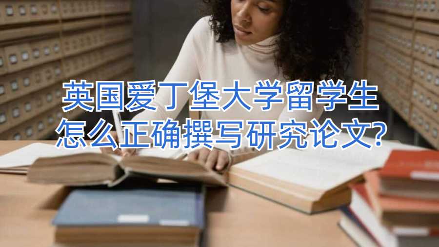 英国爱丁堡大学留学生怎么正确撰写研究论文?