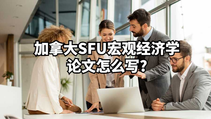 加拿大SFU宏观经济学论文怎么写?