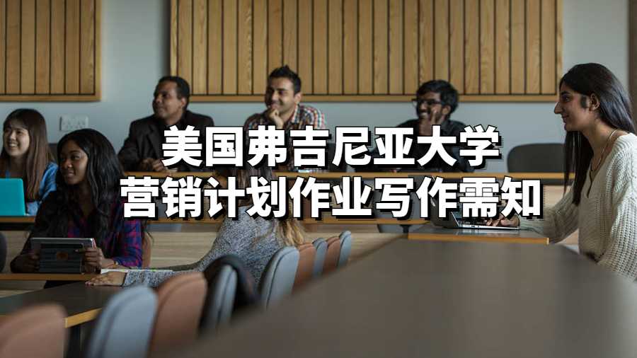 美国弗吉尼亚大学营销计划作业写作需知