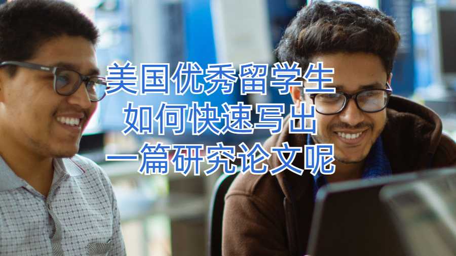 美国优秀留学生如何快速写出一篇研究论文呢