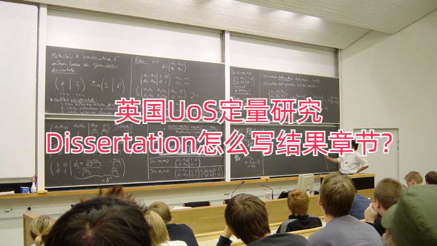 英国UoS定量研究Dissertation怎么写结果章节?