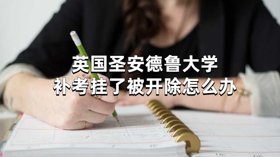英国圣安德鲁大学补考挂了被开除怎么办?