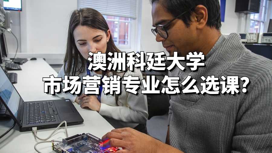 澳洲科廷大学市场营销专业怎么选课?