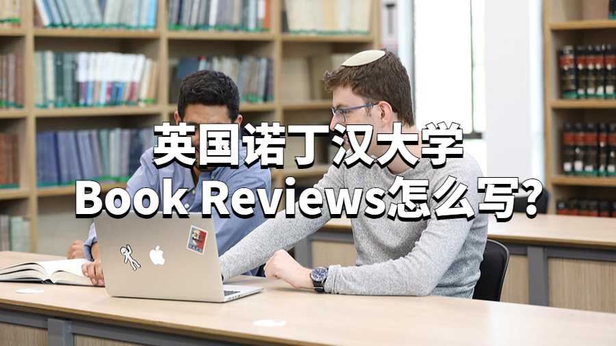 英国诺丁汉大学Book Reviews怎么写?