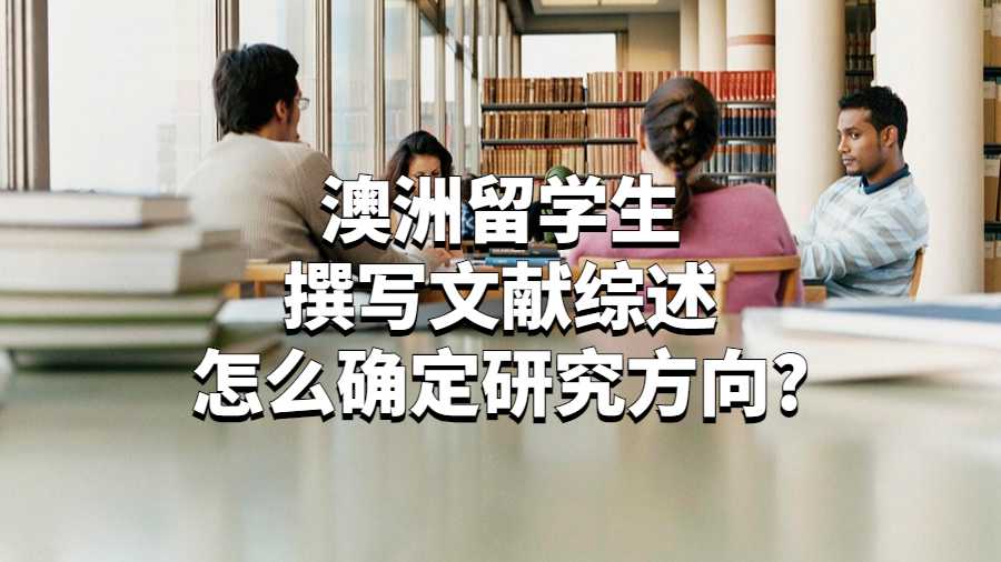 澳洲留学生撰写文献综述怎么确定研究方向?