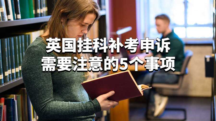 英国挂科补考申诉需要注意的5个事项