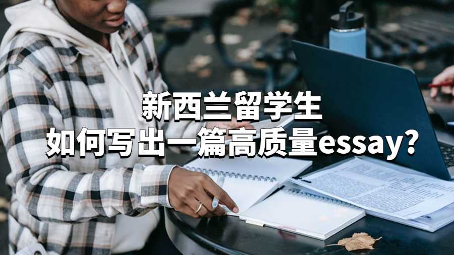 新西兰留学生如何写出一篇高质量essay?