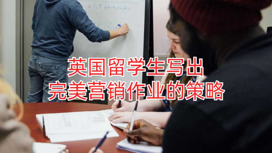 英国留学生写出完美营销作业的策略