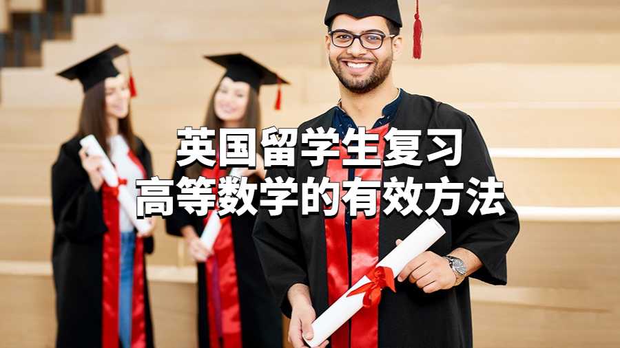 英国留学生复习高等数学的有效方法