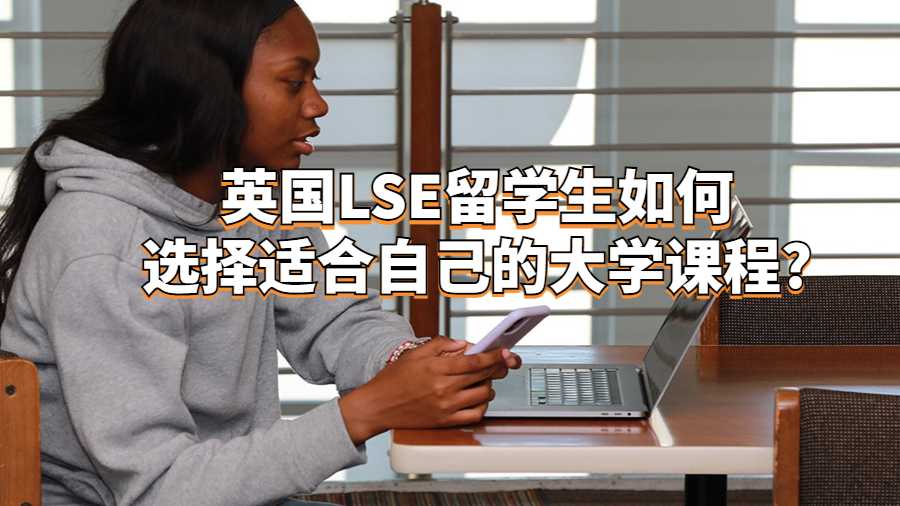 英国LSE留学生如何选择适合自己的大学课程?