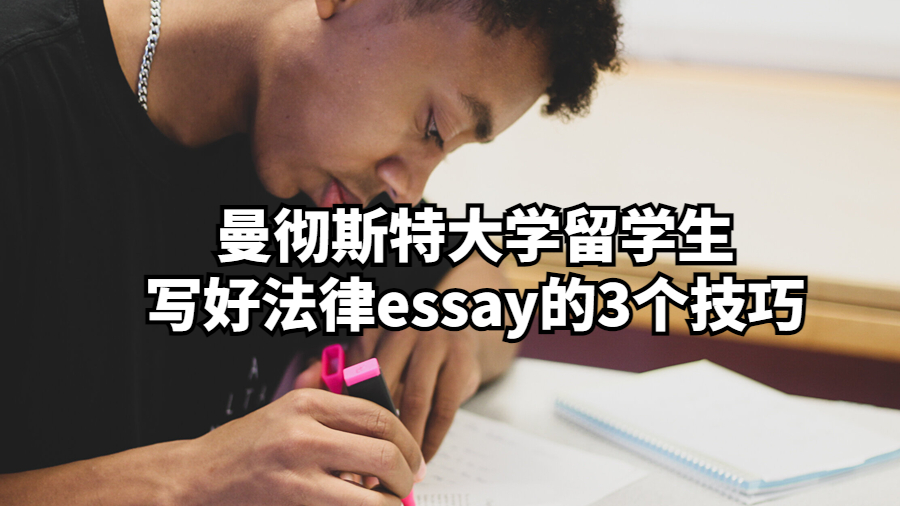 曼彻斯特大学留学生写好法律essay的3个技巧