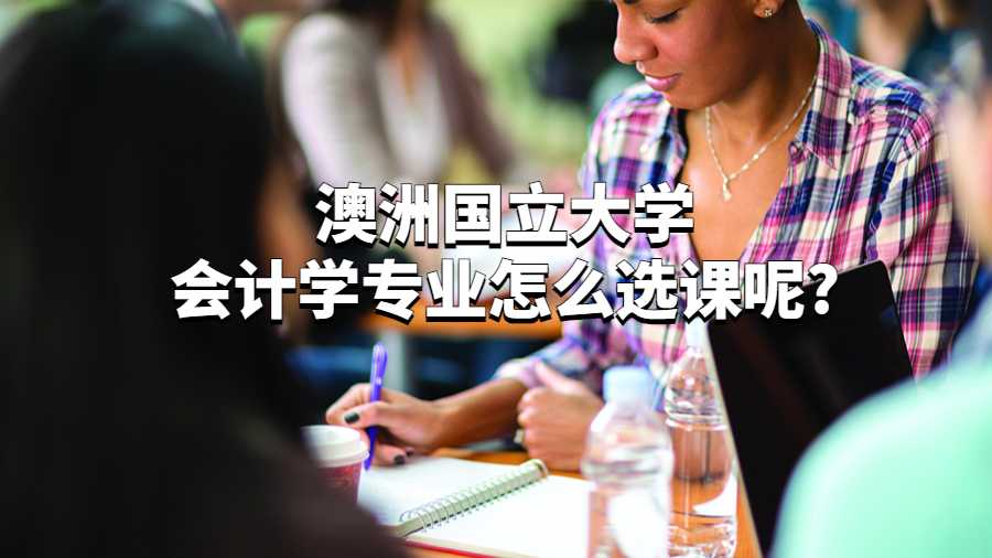 澳洲国立大学会计学专业怎么选课呢?