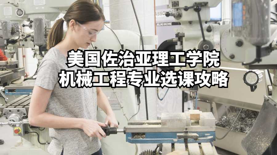 美国佐治亚理工学院机械工程专业选课攻略
