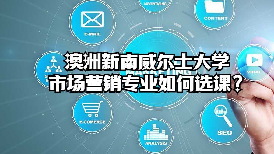 澳洲新南威尔士大学市场营销专业如何选课?