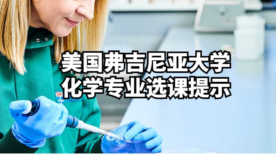 美国弗吉尼亚大学化学专业选课提示