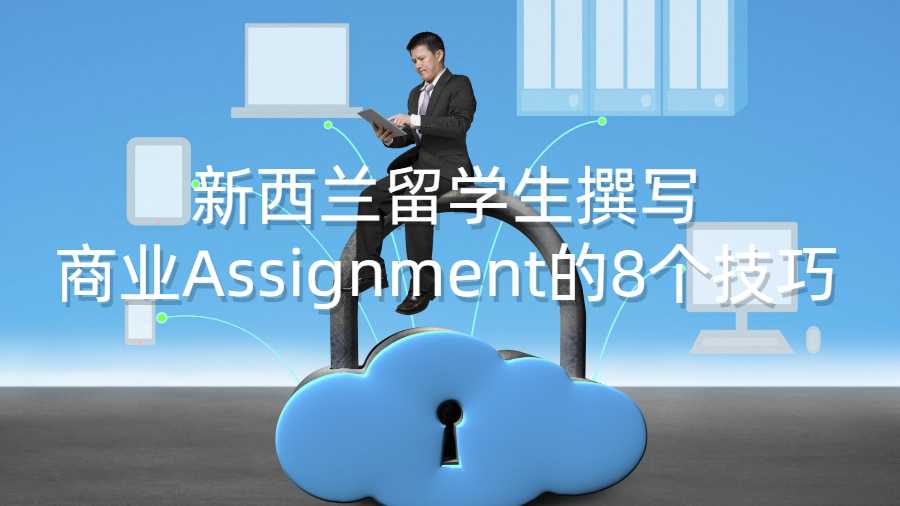 新西兰留学生撰写商业Assignment的8个技巧