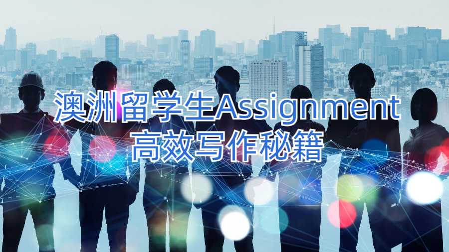 澳洲留学生Assignment高效写作秘籍