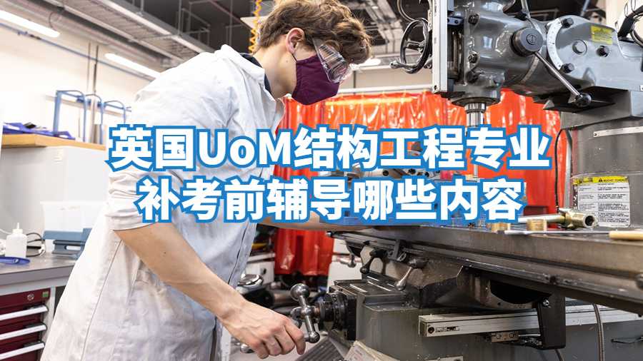 英国UoM结构工程专业补考前辅导哪些内容?