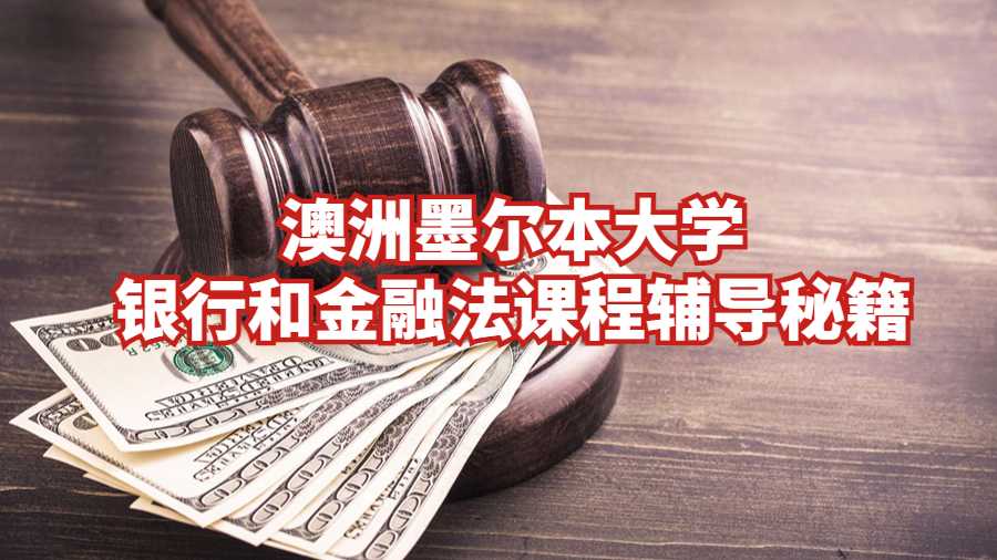 澳洲墨尔本大学银行和金融法课程辅导秘籍