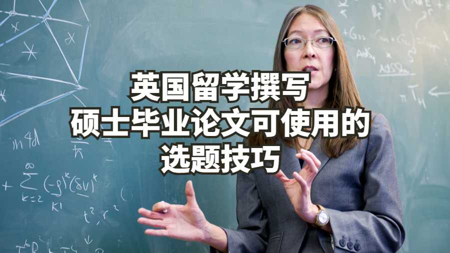 英国留学撰写硕士毕业论文可使用的选题技巧