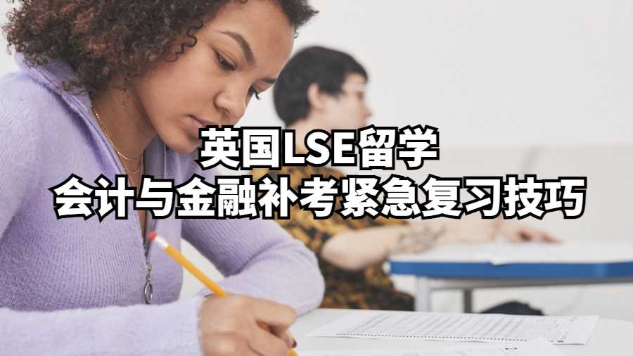 英国LSE留学会计与金融补考紧急复习技巧
