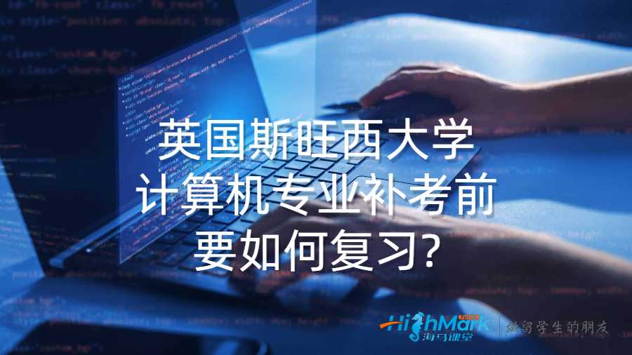 英国斯旺西大学计算机专业补考前要如何复习?
