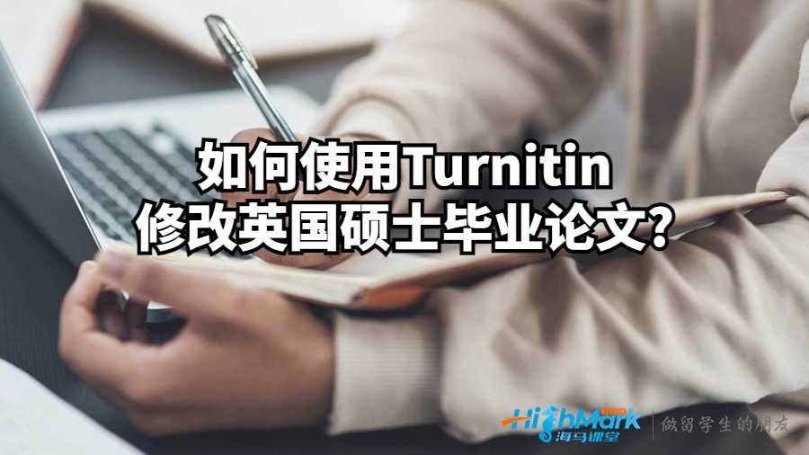 如何使用Turnitin修改英国硕士毕业论文?