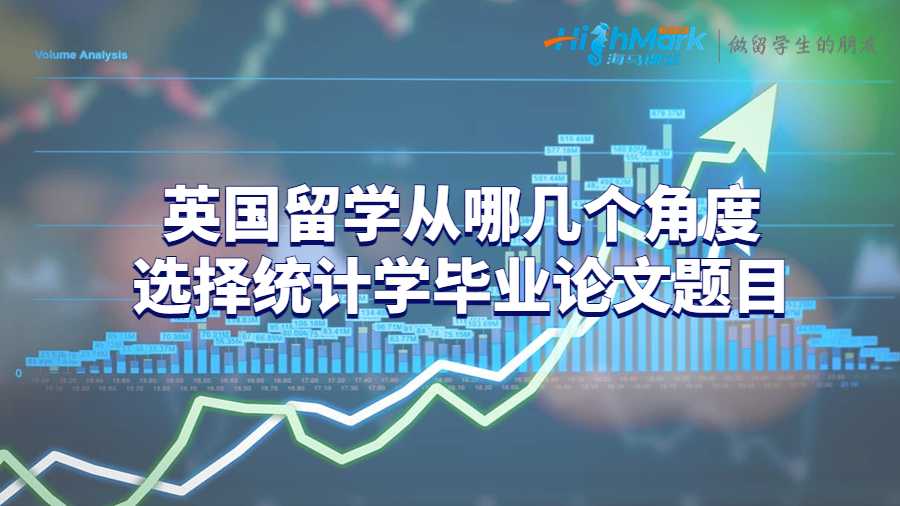 英国留学从哪几个角度选择统计学毕业论文题目?