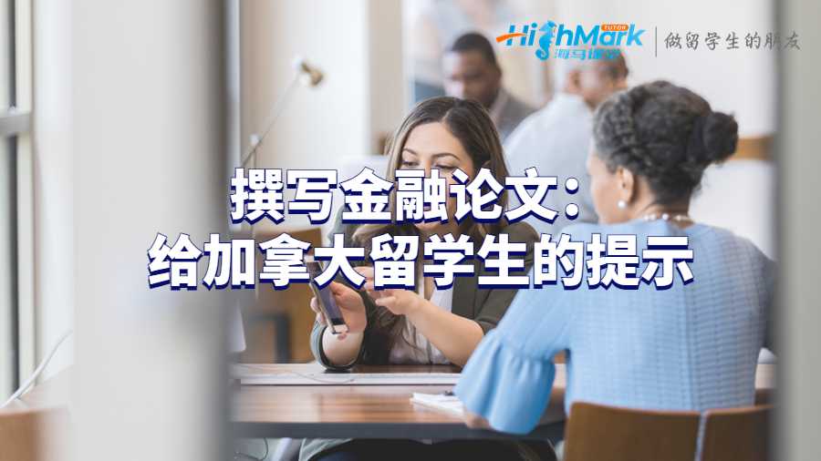 撰写金融论文：给加拿大留学生的提示