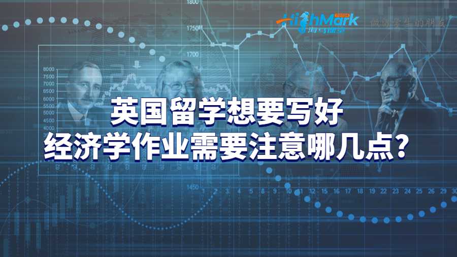 英国留学想要写好经济学作业需要注意哪几点?