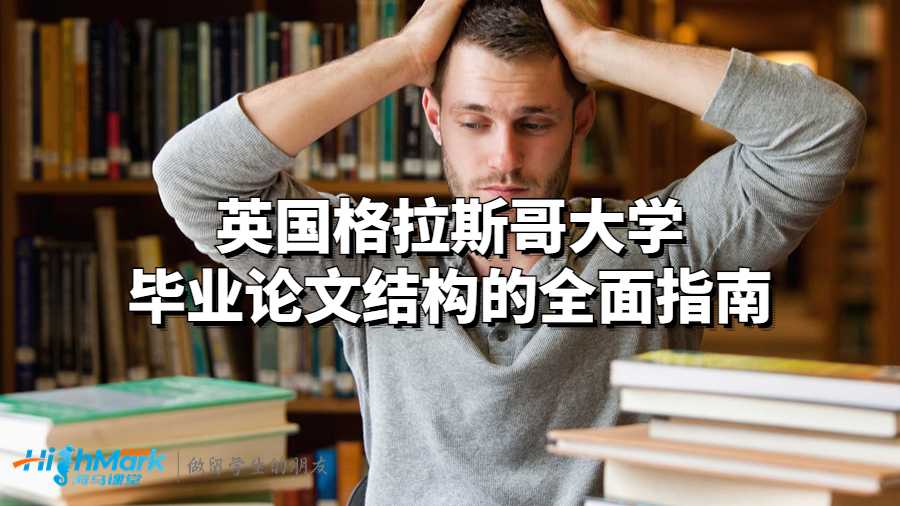 英国格拉斯哥大学毕业论文结构的全面指南