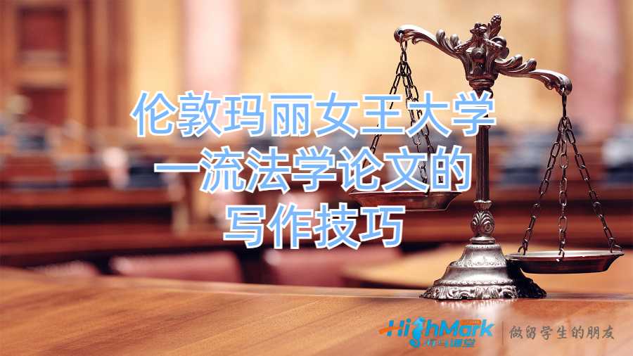 伦敦玛丽女王大学一流法学论文的秘密写作技巧