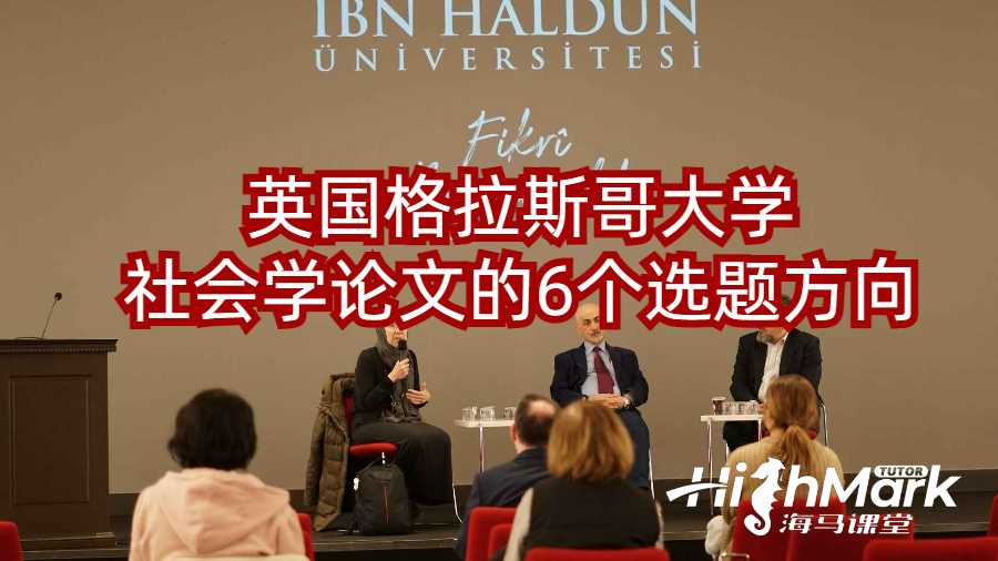 英国格拉斯哥大学社会学论文的6个选题方向
