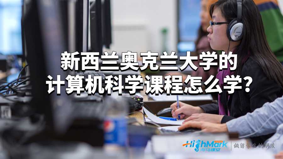 新西兰奥克兰大学的计算机科学课程怎么学?