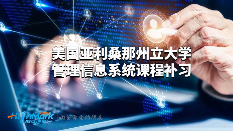 美国亚利桑那州立大学管理信息系统课程补习