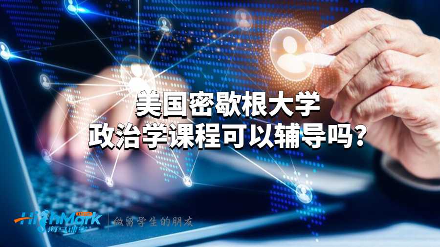 美国密歇根大学政治学课程可以辅导吗?