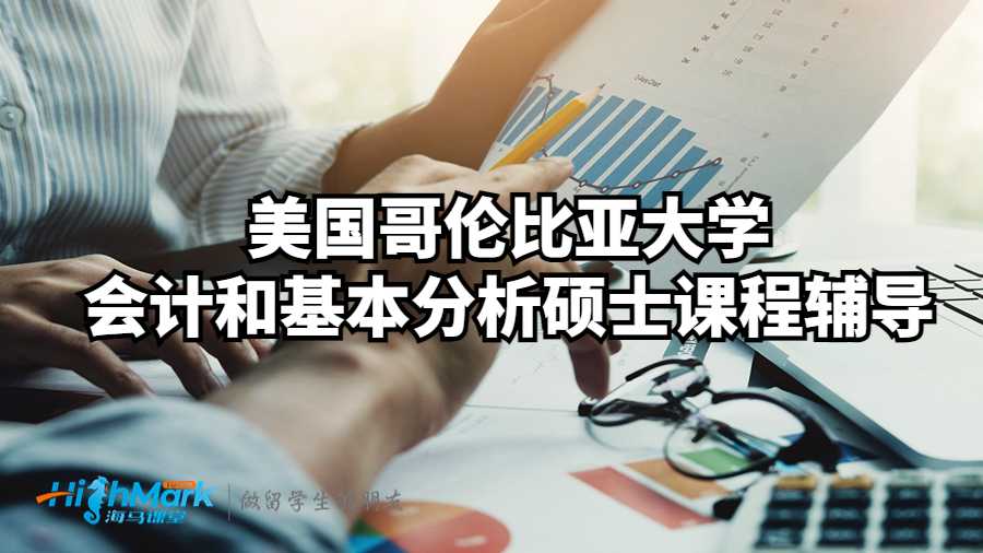 美国哥伦比亚大学会计和基本分析硕士课程辅导