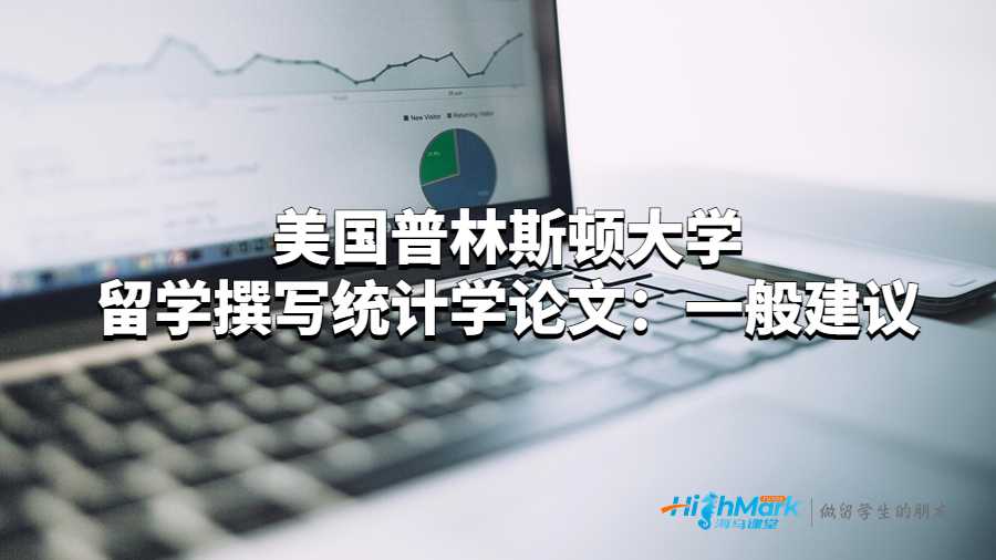 美国普林斯顿大学留学撰写统计学论文：一般建议